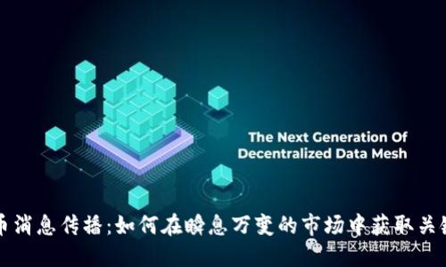虚拟币消息传播：如何在瞬息万变的市场中获取关键资讯